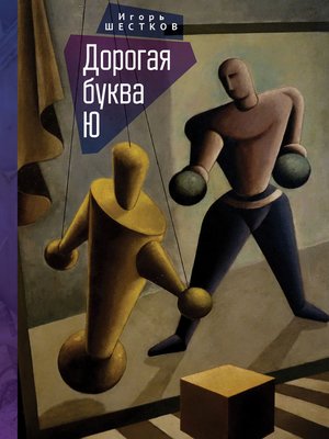 cover image of Дорогая буква Ю